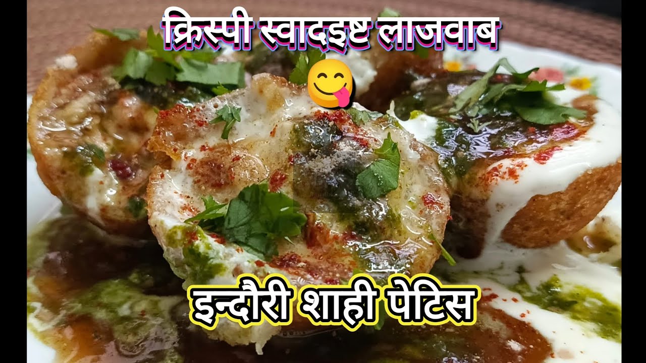 इन्दौरी शाही पेटिस (क्रिस्पी स्वादइष्ट लाजवाब) ll Indauri Shahi Patties (#sbm_recipes #viralrecipe)