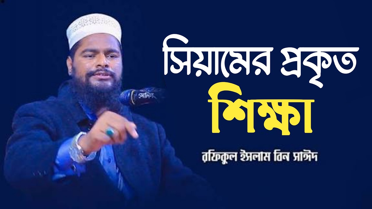 সিয়ামের প্রকৃত শিক্ষা।  রফিকুল ইসলাম বিন সাঈদ | রমজান মাসের স্পেশাল আমল | New Waz 2026