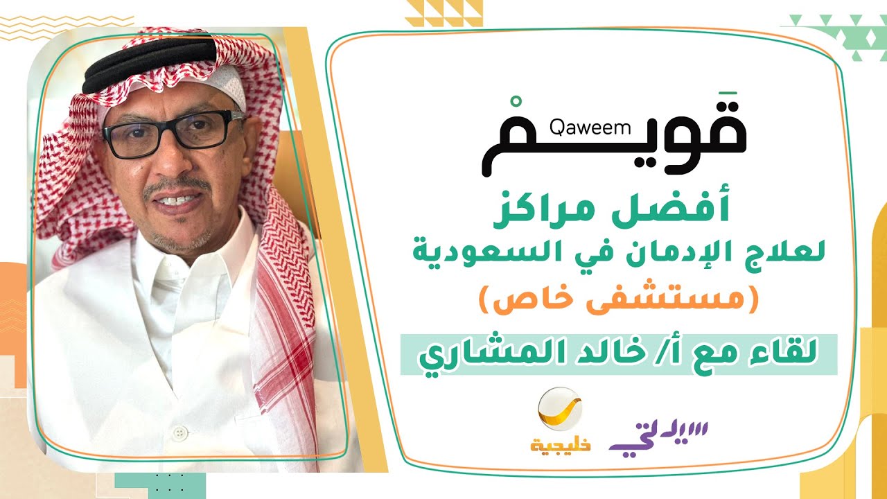 مراكز ومنتجعات قويم: أفضل مراكز لعلاج الإدمان في السعودية (مستشفى خاص)