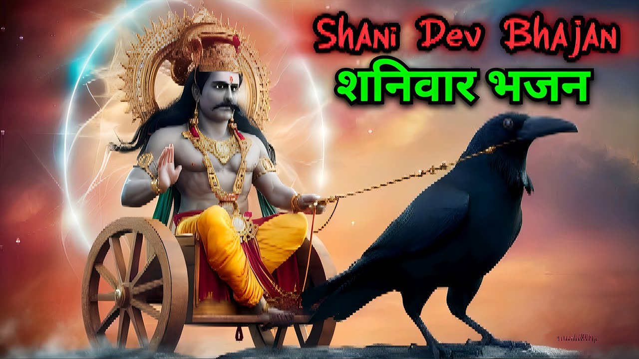 शनिवार स्पेशल शनि देव भजन 🙏 | जय जय श्री शनि देव महाराज | Shani Dev Bhajan | Shaniwar Bhajan 2026