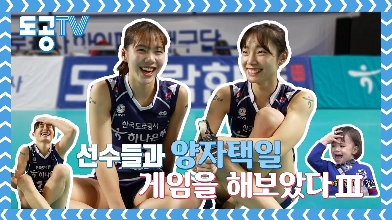 [도공TV] 한국도로공사 하이패스 배구단 / 선수들과 양자택일 게임을 해보았다3, 아무노래챌린지  (with.문정원,유서연)