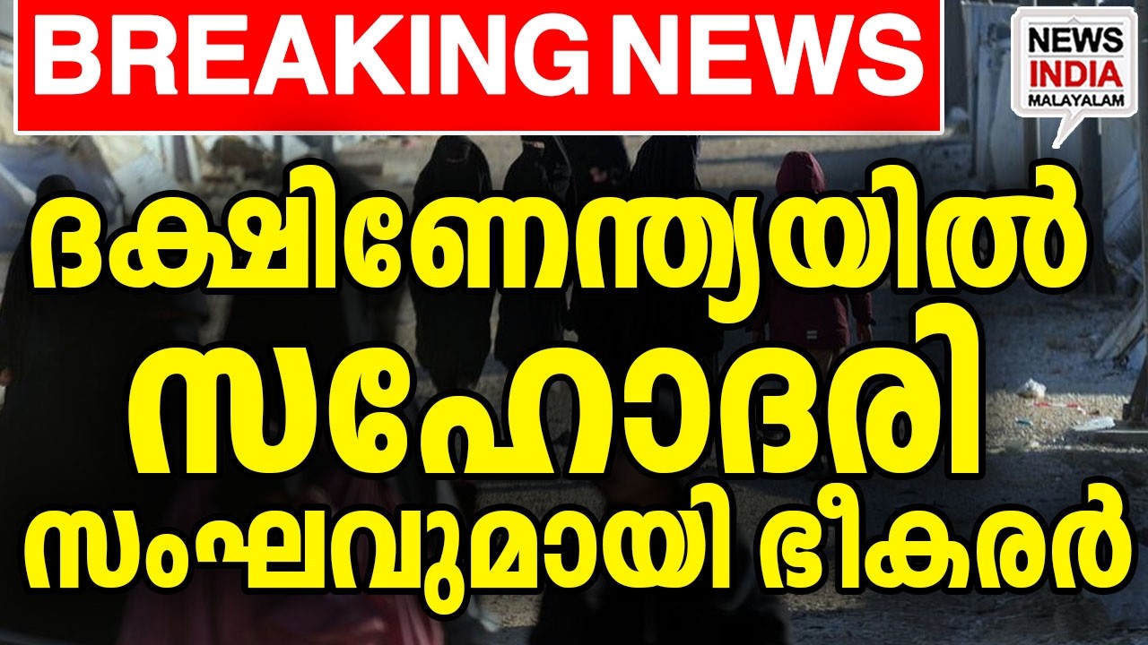 പുതിയ വേഷം പുതിയ ഇടം|JMB's 'Sister Wing': New Security Threat in South India| I NEWS INDIA MALAYALAM
