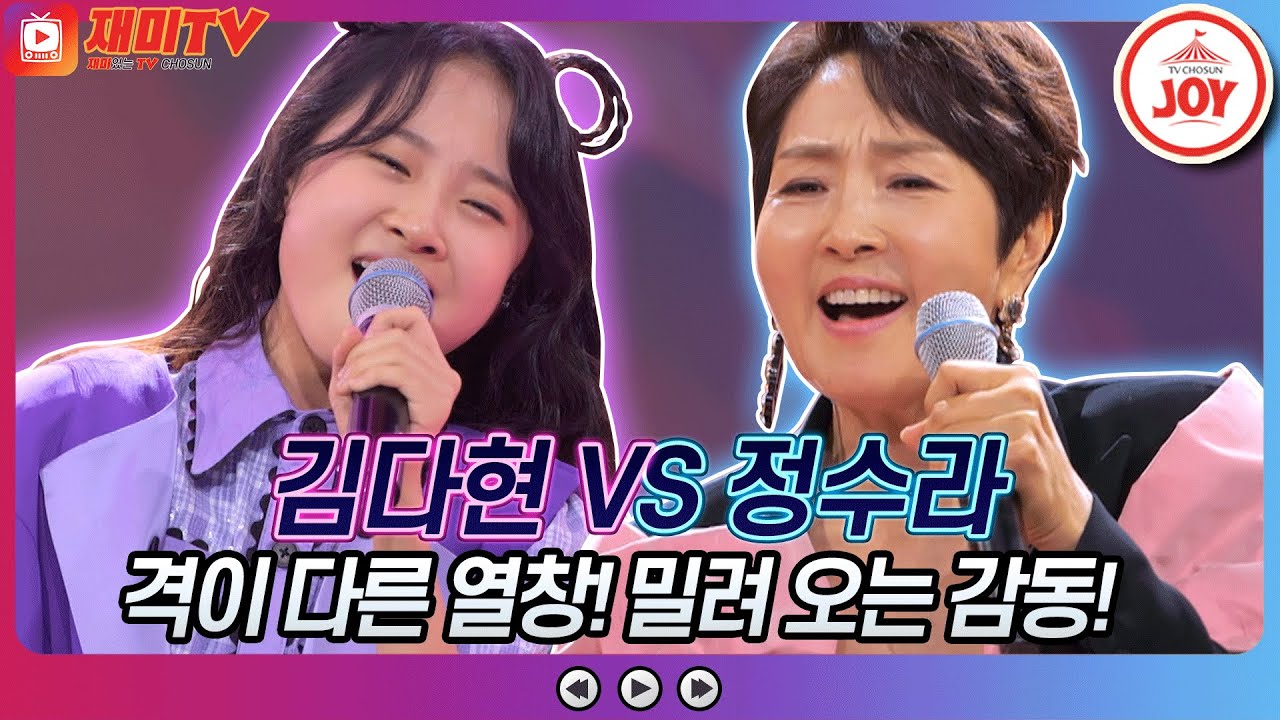 [재미TV] 격이 다른 열창! 김다현의 미소를 띄우며 나를 보낸 그 모습처럼 VS 정수라의 남자는 말합니다♬ #화요일은밤이좋아 #TV조선조이 (TV CHOSUN 220111 방송)