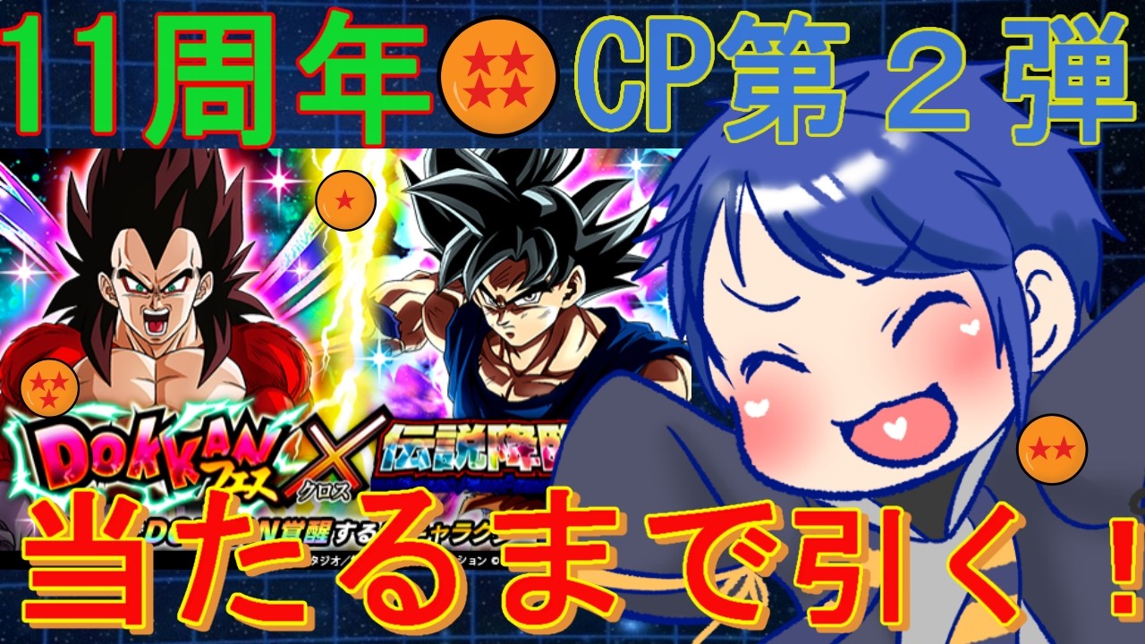 【ドッカンバトル】リバ４とミガキラ狙ってガシャ！