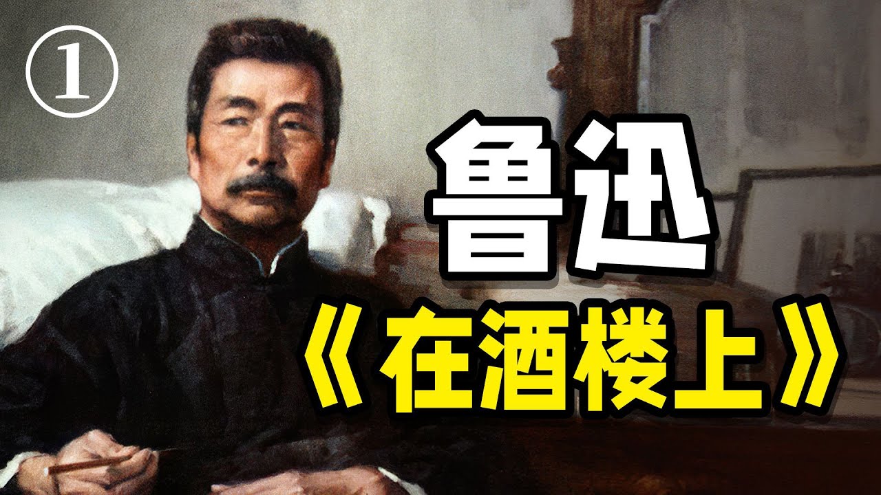 《在酒楼上》写的是鲁迅自己？【在酒楼上1·倪文尖】