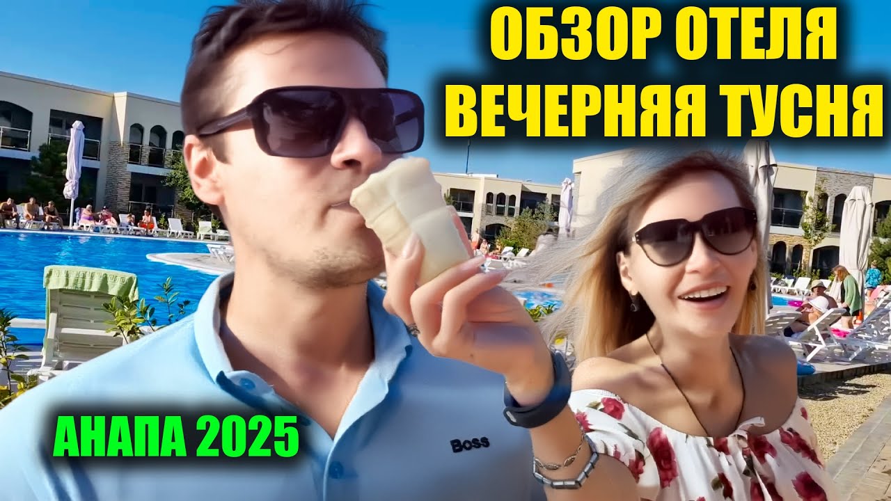 Анапа 2025 | Большая ТУСНЯ в отеле | Обзор территории и шведской линии на ужин | Morea Family Resort