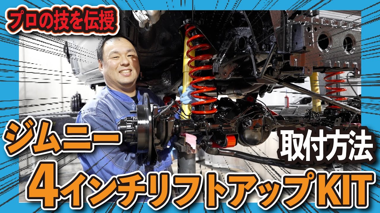【これで完璧】ジムニー4インチリフトアップKIT完全取り付けマニュアル❗️