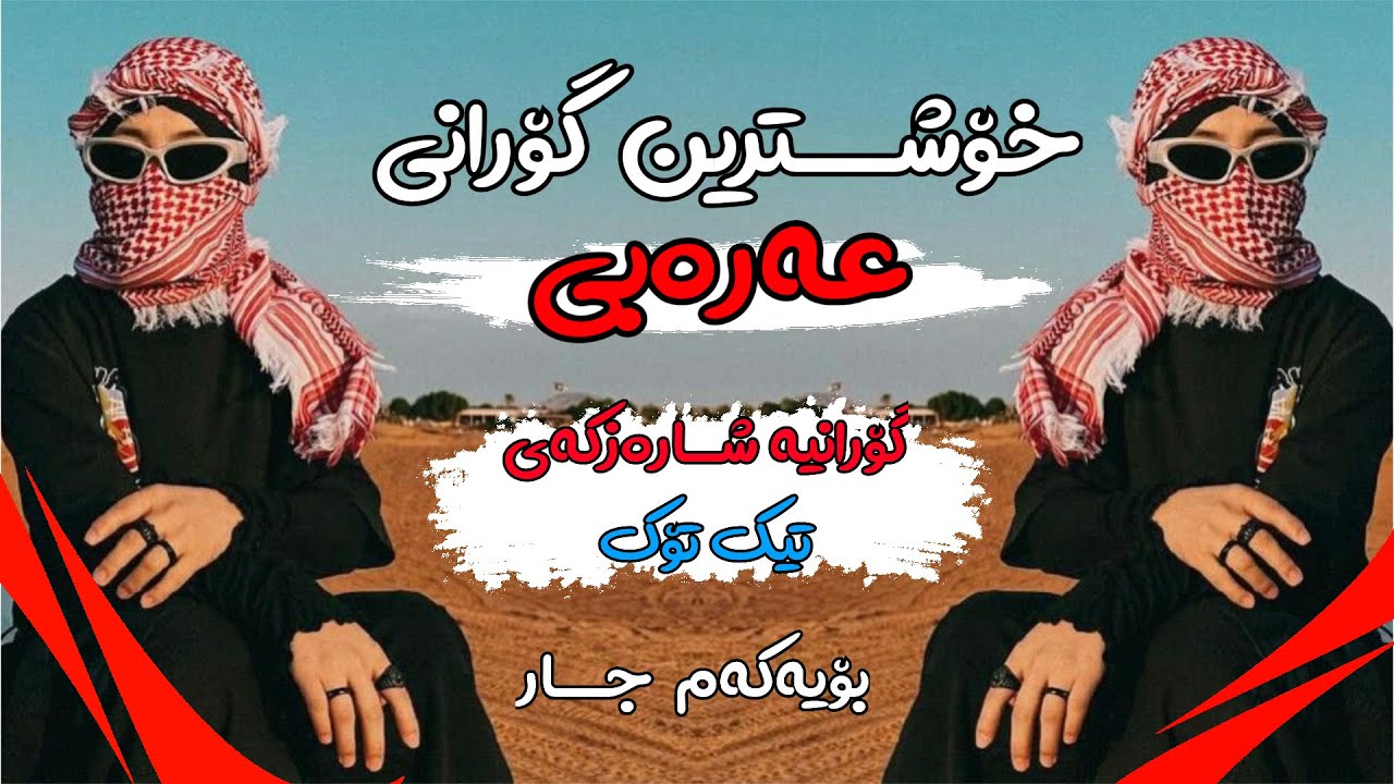 خۆشترین گۆرانی مهدی العبودی  یا روح روحی تکمل فرحتی الیوم تیك توك XoshtrinGoraniArabic2026TikTok