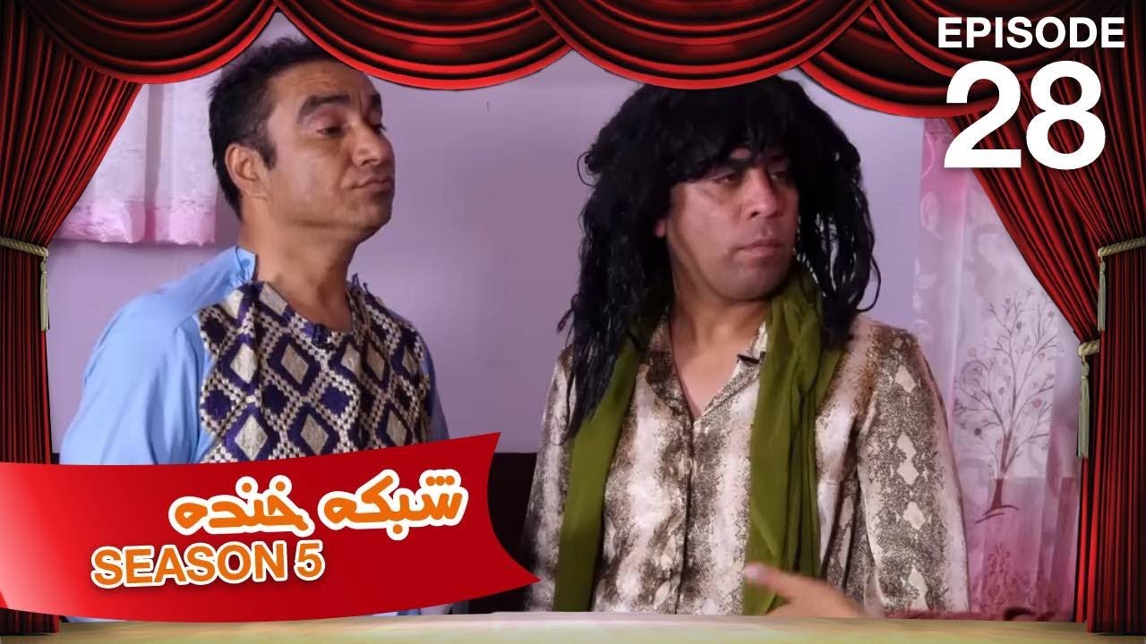 شبکه خنده - فصل ۵ - قسمت ۲۸ / Shabake Khanda - Season 5 - Episode 28