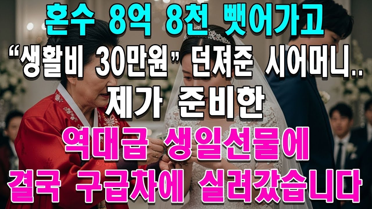혼수 8억 8천 뺏어가고  생활비 30만원  던져준 시어머니   제가 준비한 역대급 생일선물에 결국 구급차에 실려갔습니다