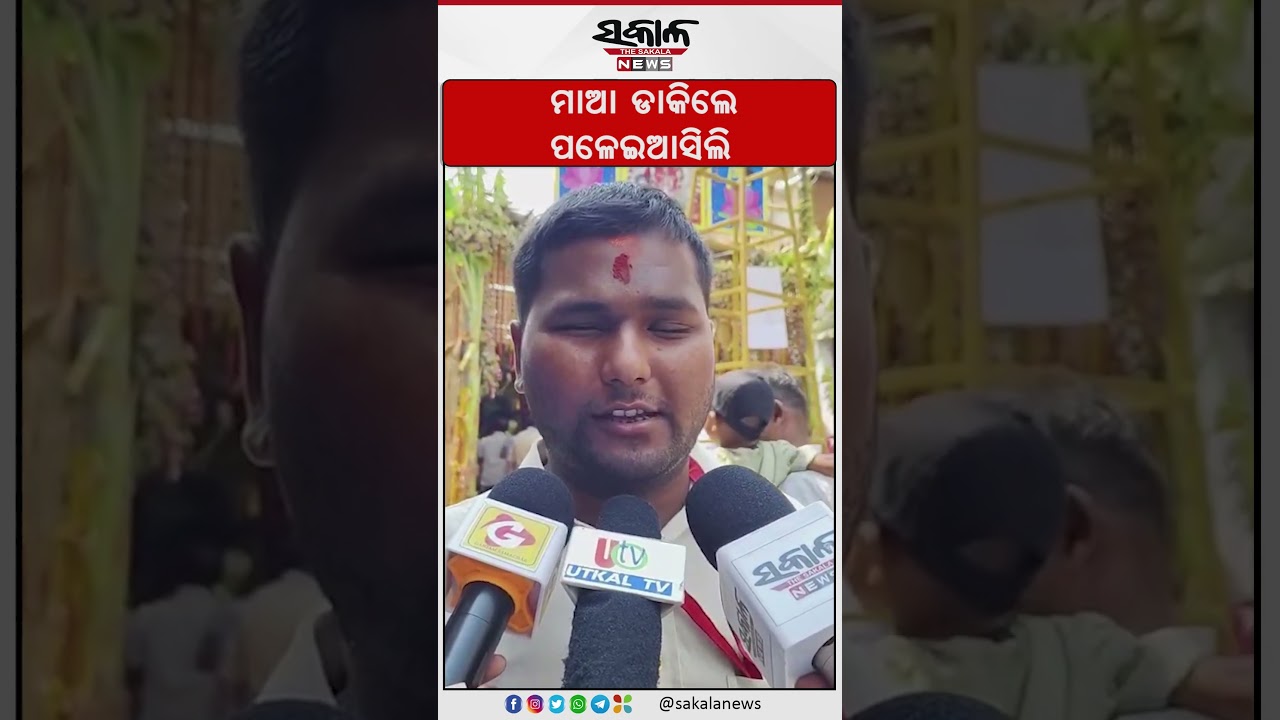 ମାଆ ଡାକିଲେ ପଳେଇଆସିଲି। Sakala News