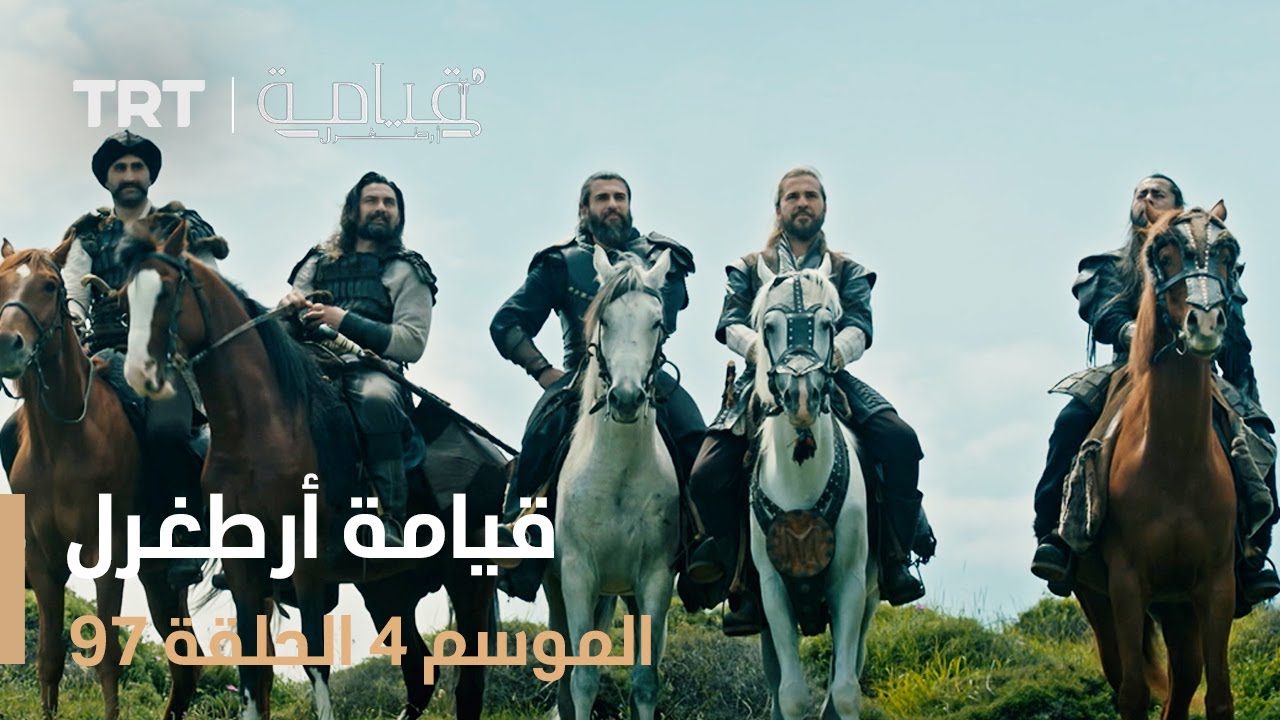 قيامة أرطغرل الموسم الرابع | الحلقة 97