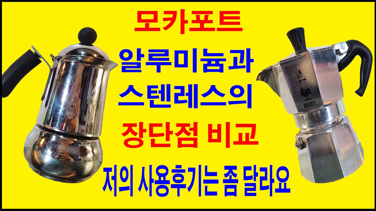 알루미늄/스텐레스 모카포트 장단점 비교, 모카포트구입시 참고하세요,저의 사용경험도 말씀드려요, 각 부분에 바로가기는 설명란에 있어요. 모카포트 구입요령, 비알레띠모카포트