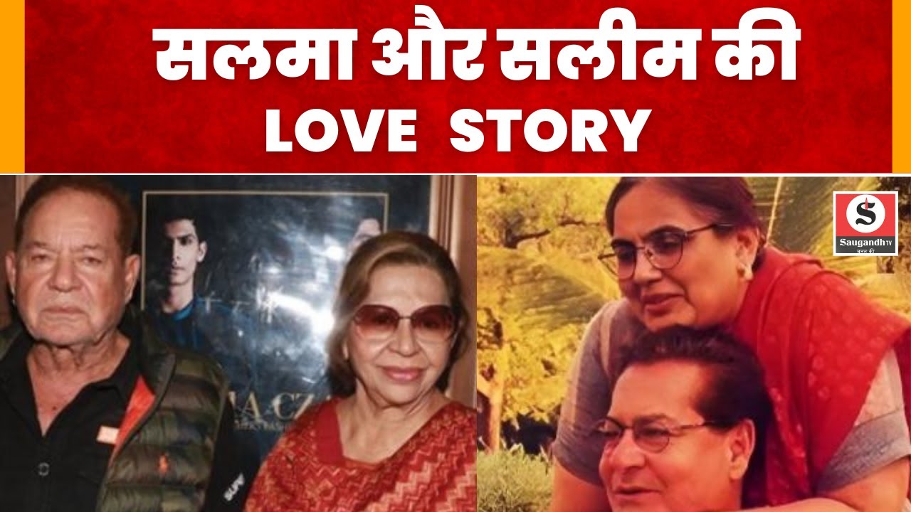 Salman Khan के पापा Salim और मम्मी Salma की Love story सुनकर भूल जाएंगे फिल्मी कहानियां