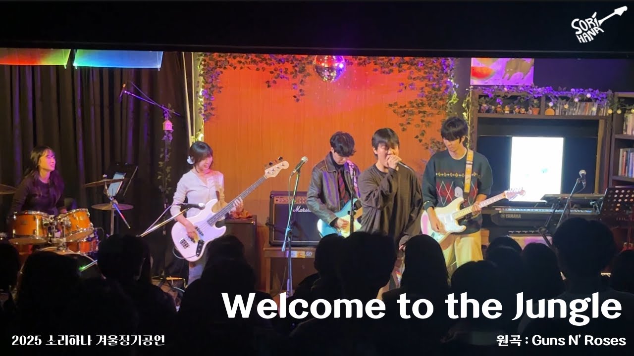 [2025 겨울정기공연] Welcome to the Jungle - Guns N' Roses