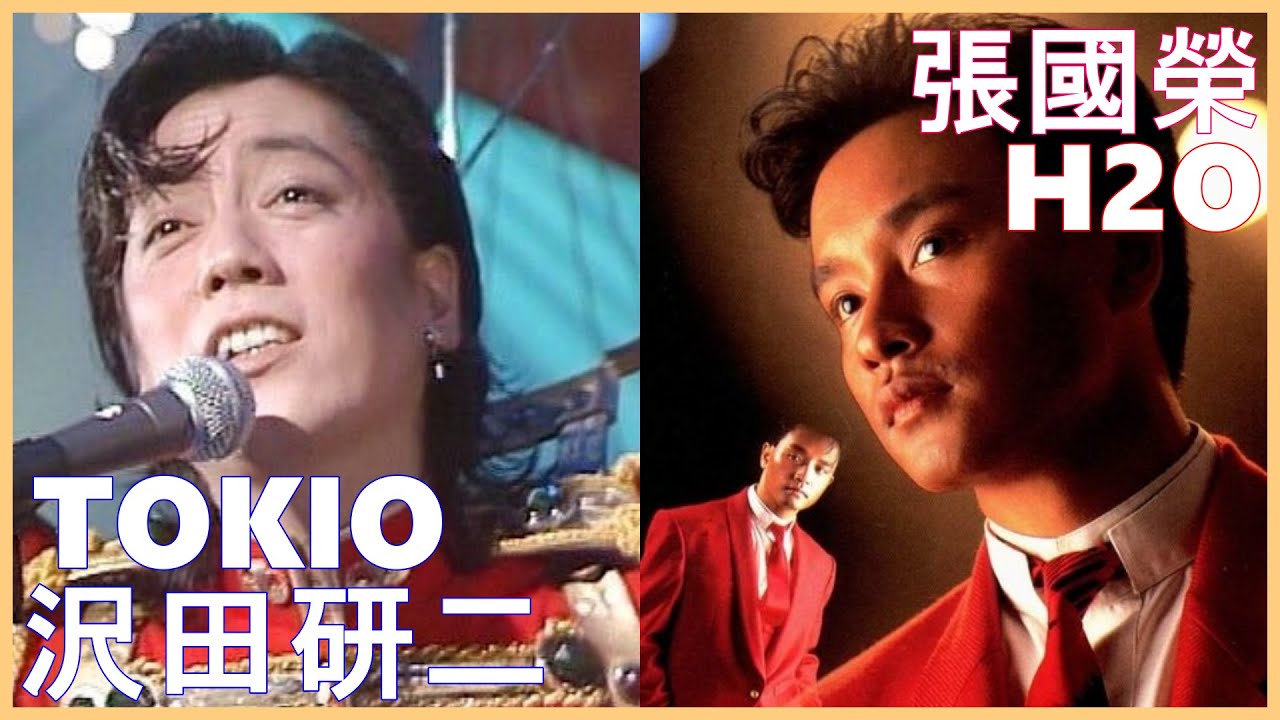 沢田研二  TOKIO +   張國榮  H2O