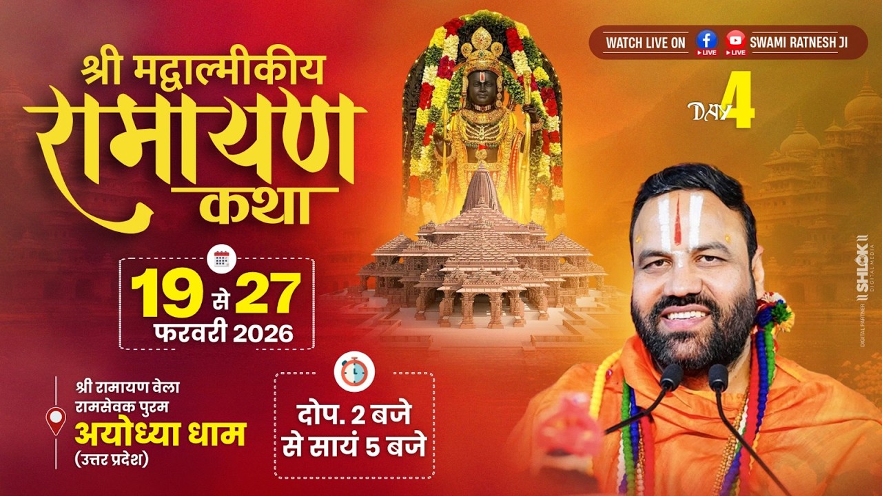 श्री बाल्मीकि रामायण कथा / Day- 4  | Ratnesh Prapannacharya Ji Maharaj |  Shri Ayodhya ji, U.P