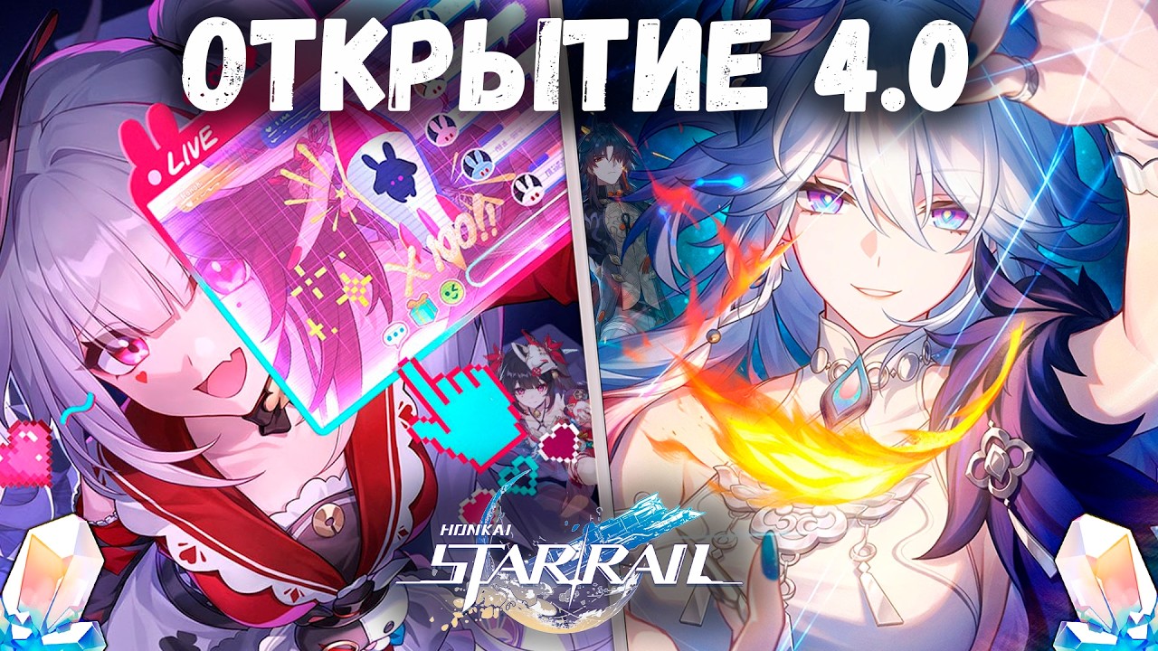 РАДОСТНОЕ ОТКРЫТИЕ 4.0 (моему кошельку конец?) || Honkai: Star Rail