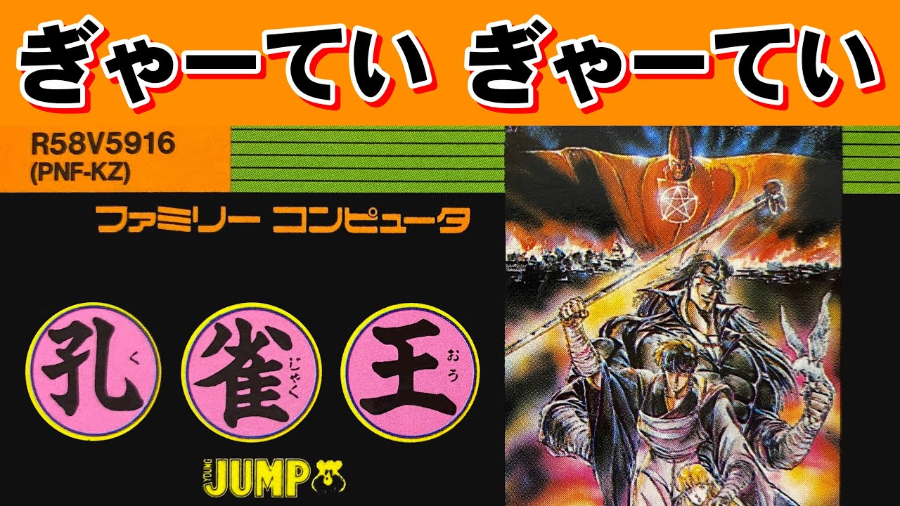 【ファミコン】孔雀王　宗教とエロスの融合