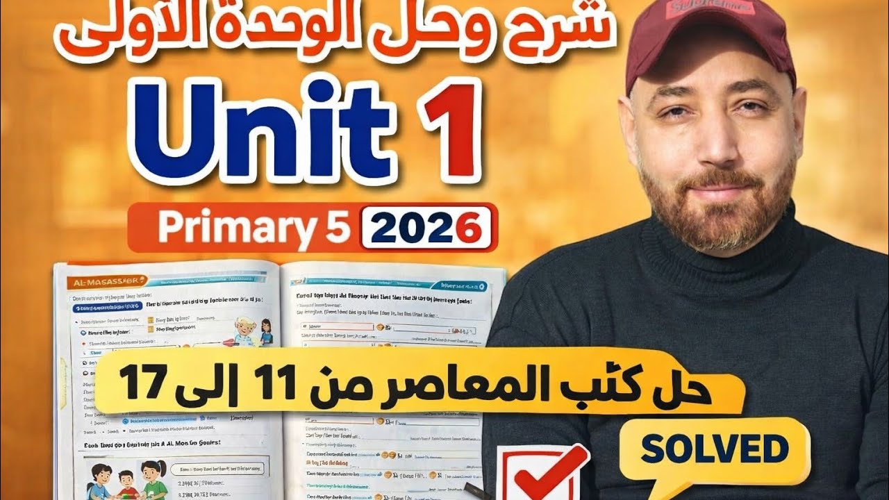 شرح وحل الوحده الأولي الدرس الأول الصف الخامس الابتدائي وحل كتاب المعاصر من ص 11 الي 17