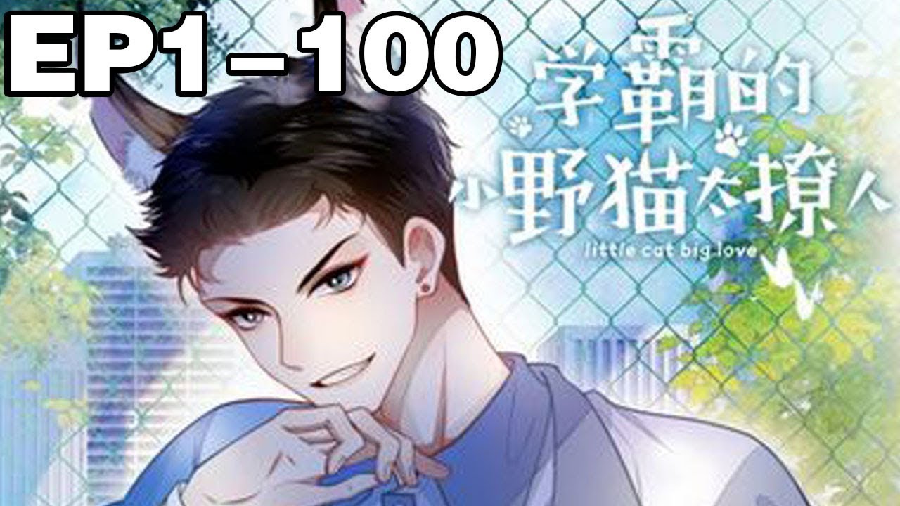 【一口气看完】腐！《学霸的小野猫太撩人 》1~100集，校霸谢故X学霸凡渡！！都说自古“仇敌”出真爱，两人互看不爽，互相“坑害”三百回后，竟发现对方有那么亿点点可爱……