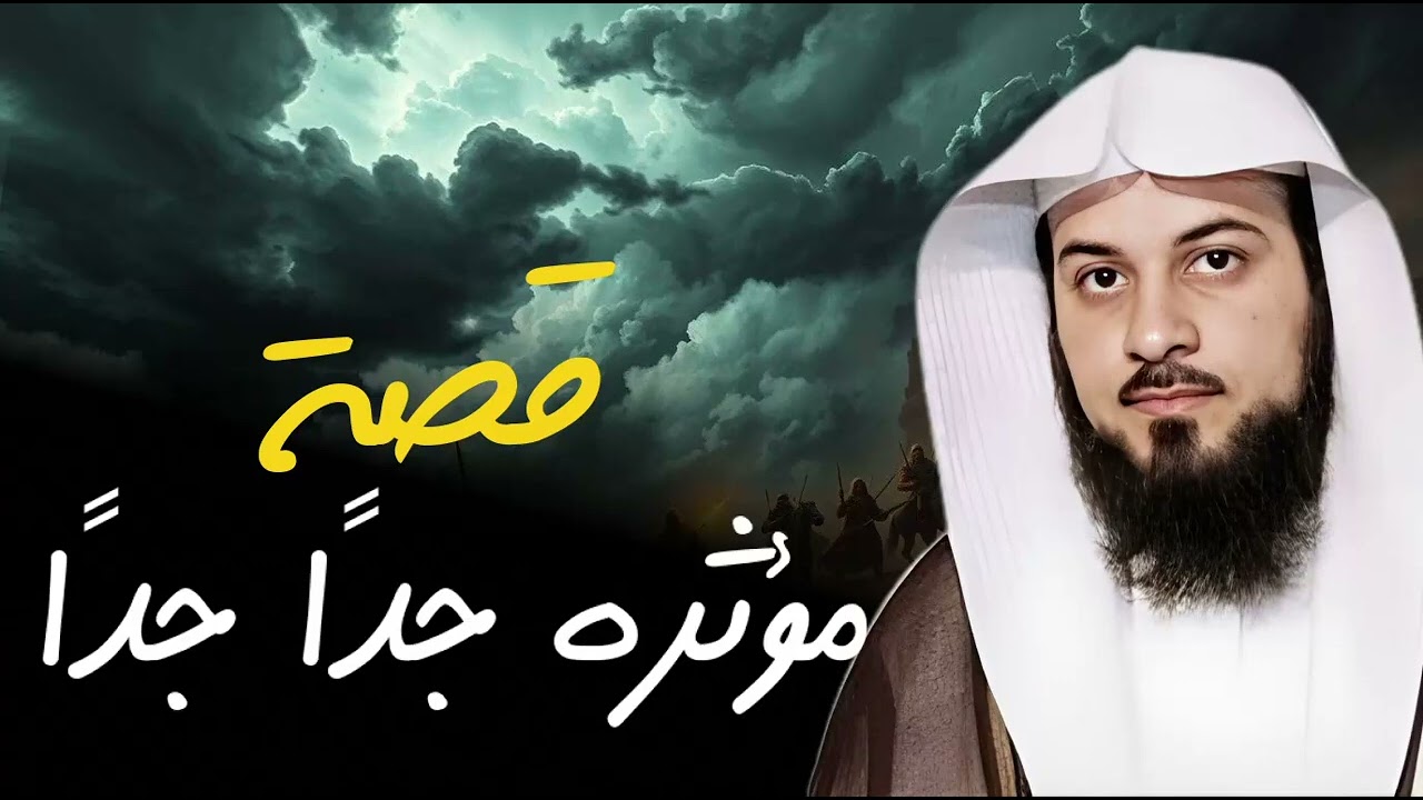 قصة مؤثرة جدًا و دروس و عبر تقوّي الإيمان | من أروع القصص التي رواها الشيخ محمد العريفي