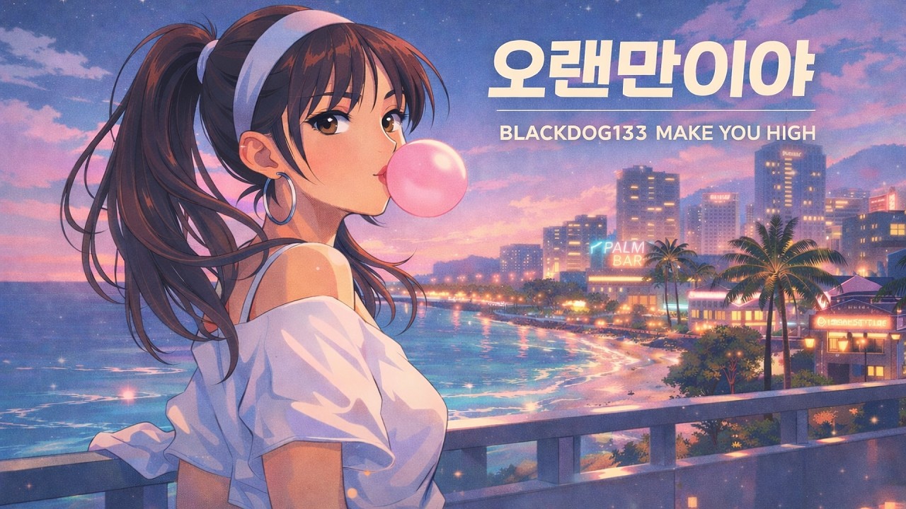 🌌🌙 OO년만에 너를 만나러 가는길｜오랜만이야 - BLACKDOG133