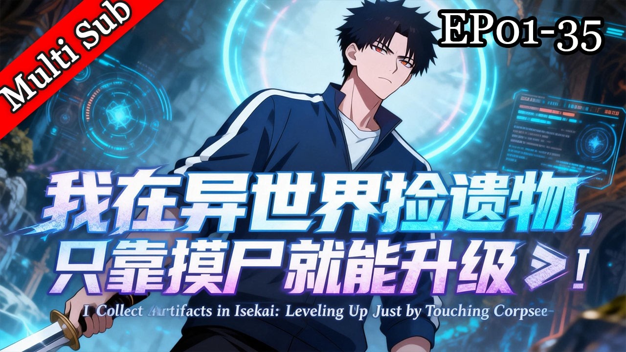 ✨新番連載《我在異世界撿遺物，只靠摸屍就能升級》丨I Collect Artifacts in Isekai：Leveling Up Just by Touching Corpses EP01-35