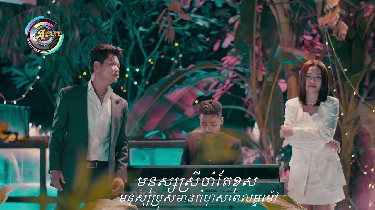 មនុស្សស្រីចាំតែខុស មនុស្សប្រុសមានកំហុសពេលមួម៉ៅ | ព្រាប សុវត្ថិ ft. តន់ ចន្ទសីម៉ា [LYRIC]