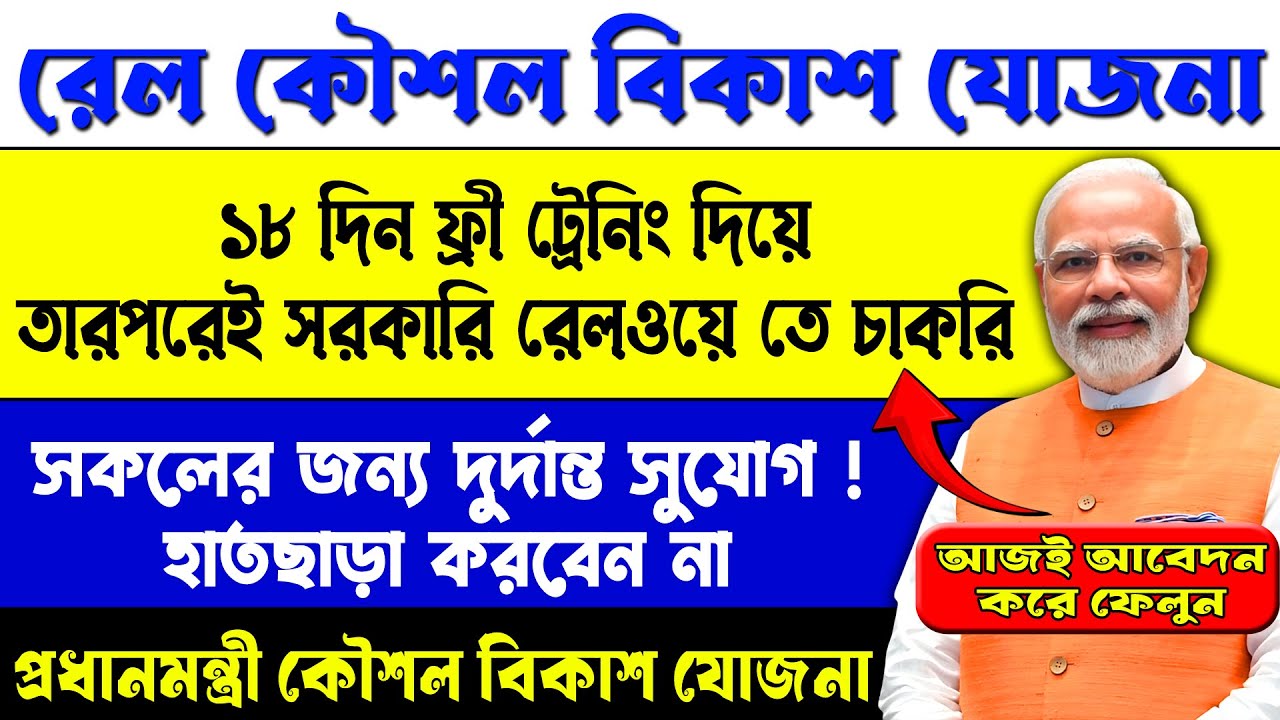 বিনামূল্যে ট্রেনিং নিয়ে সরকারি রেলের চাকরি করুন | Pradhan Mantri Kaushal Vikas Yojana Recruitment
