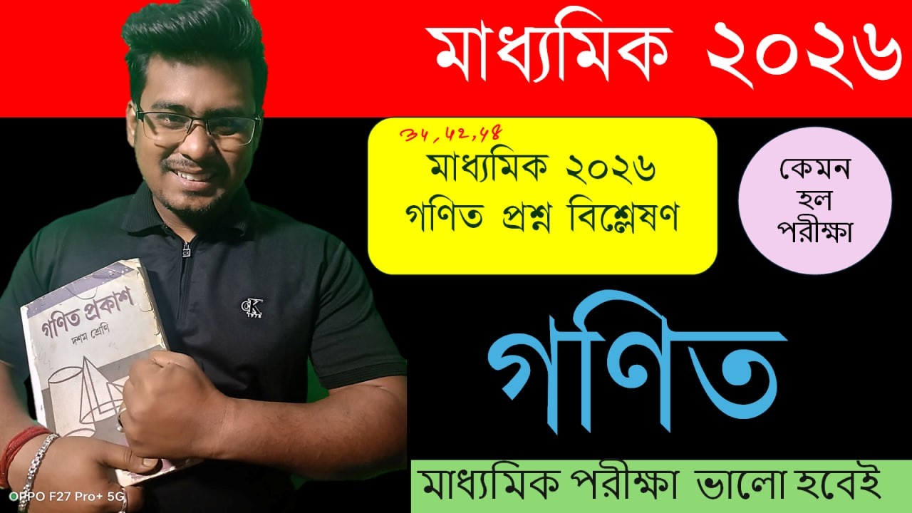 MADHYAMIK 2026 MATH QUESTION ANALYSIS || WOW || দারুন প্রশ্ন ।। সোমনাথ স্যার