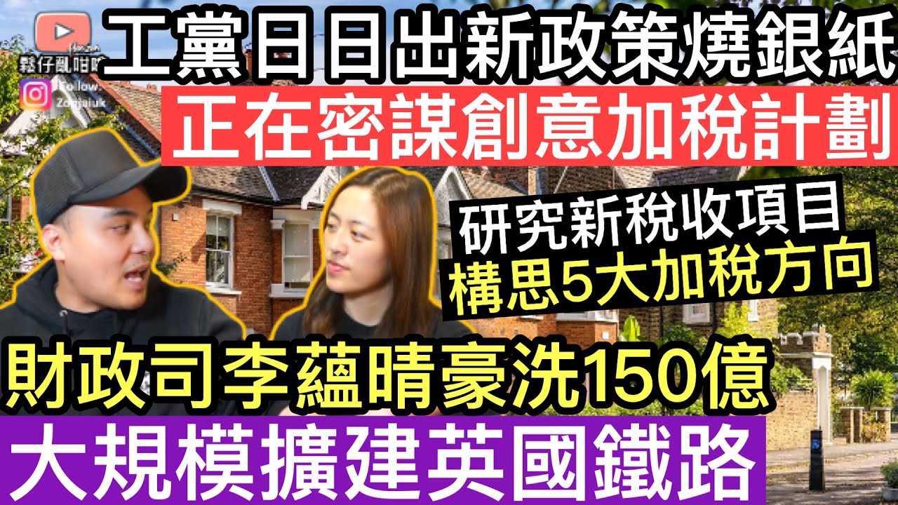工黨正在密謀創意加稅計劃‼️研究新嘅稅收項目，5個加稅方向‼️財政司今日公布豪洗大計，大規模擴建英國鐵路‼️
