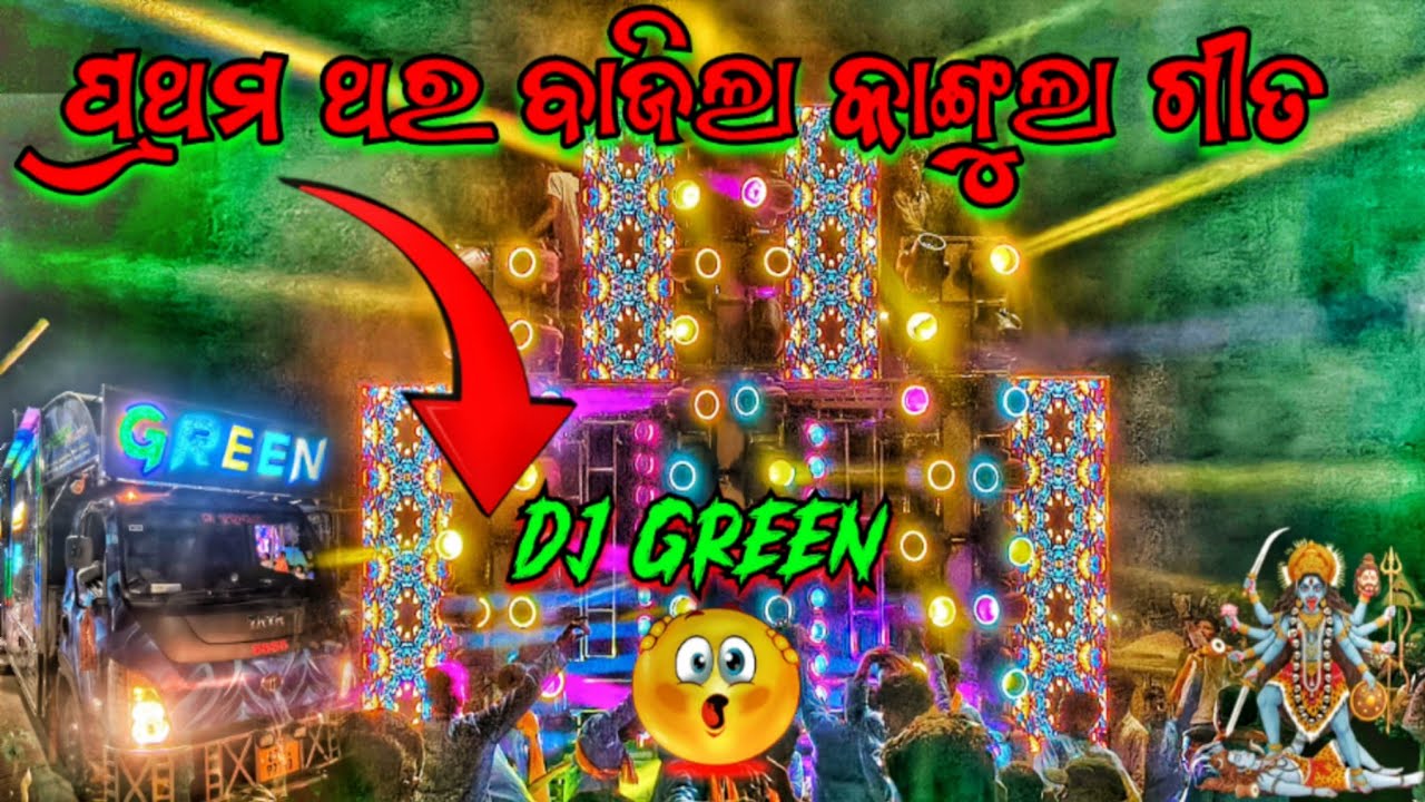ପ୍ରଥମ ଥର ବାଜିଲା କାଙ୍ଗୁଲା ଗୀତ  🙏🏻 DJ GREEN MUSIC PLAY IN KANGULA SONG BHASANI PROGRAM 