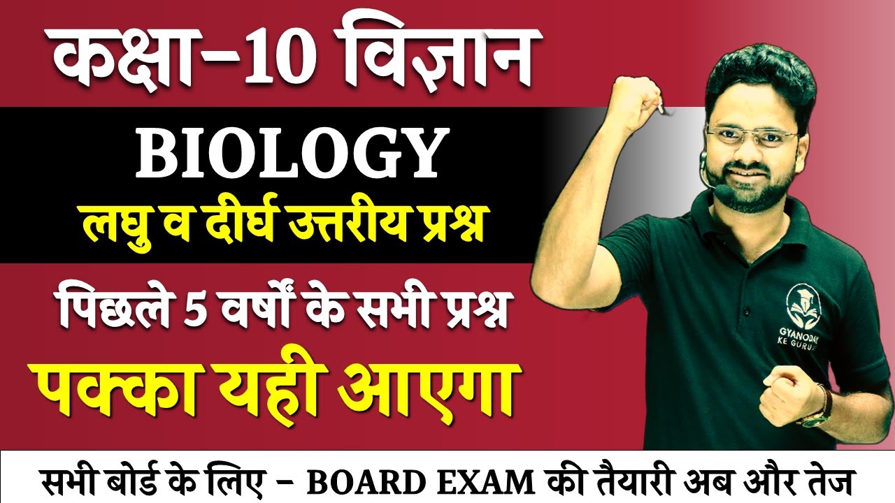 Biology- लघु व दीर्घ उत्तरीय प्रश्न Board Exam Important Question || Class 10 विज्ञान Hindi medium