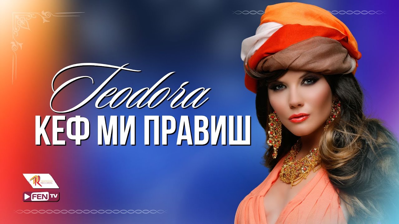 TEODORA - KEF MI PRAVISH (TV VERSION) / ТЕОДОРА - Кеф ми правиш (ТВ версия)
