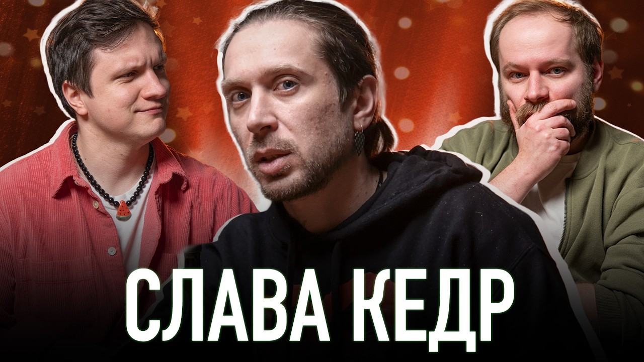 Слава Кедр: Проклятий Х*Й, НАШЕБАЧЕННЯ, BADSTREET BOYS і андеграунд  | Звучить! ПОДКАСТ
