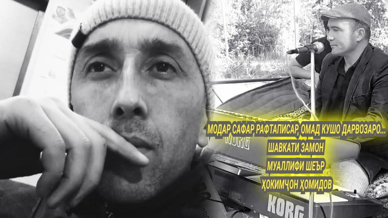 Шавкати Замон, шеъри шоири ҷавон, Ҳокимҷон Ҳомидов, "модар кушо дарвозаро"...