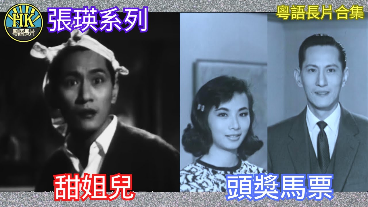 《粵語長片合集》甜姐兒 (1957)/ 頭獎馬票 (1964)｜張瑛｜文蘭｜歐嘉慧｜香港電影｜香港粵語電影｜粵語中字
