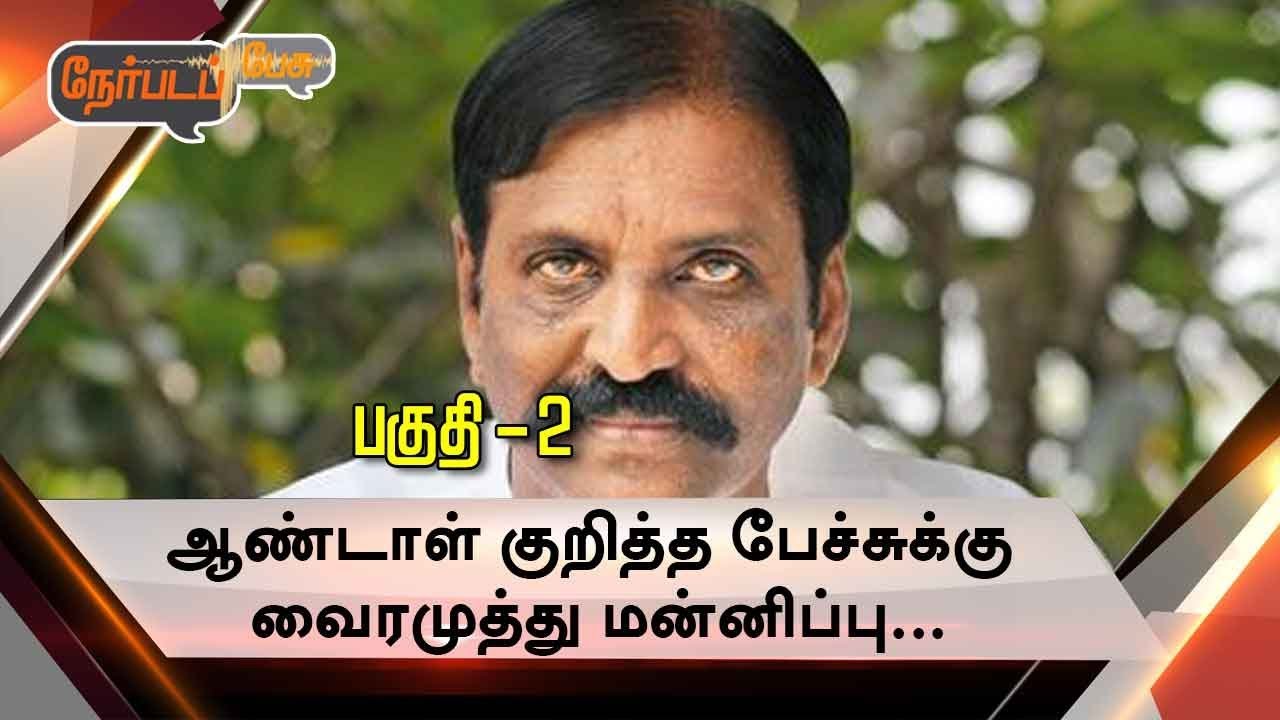 Nerpada Pesu: ஆண்டாள் சர்ச்சை: விளக்கங்களும்… விமர்சனங்களும்…- 10/01/2018
