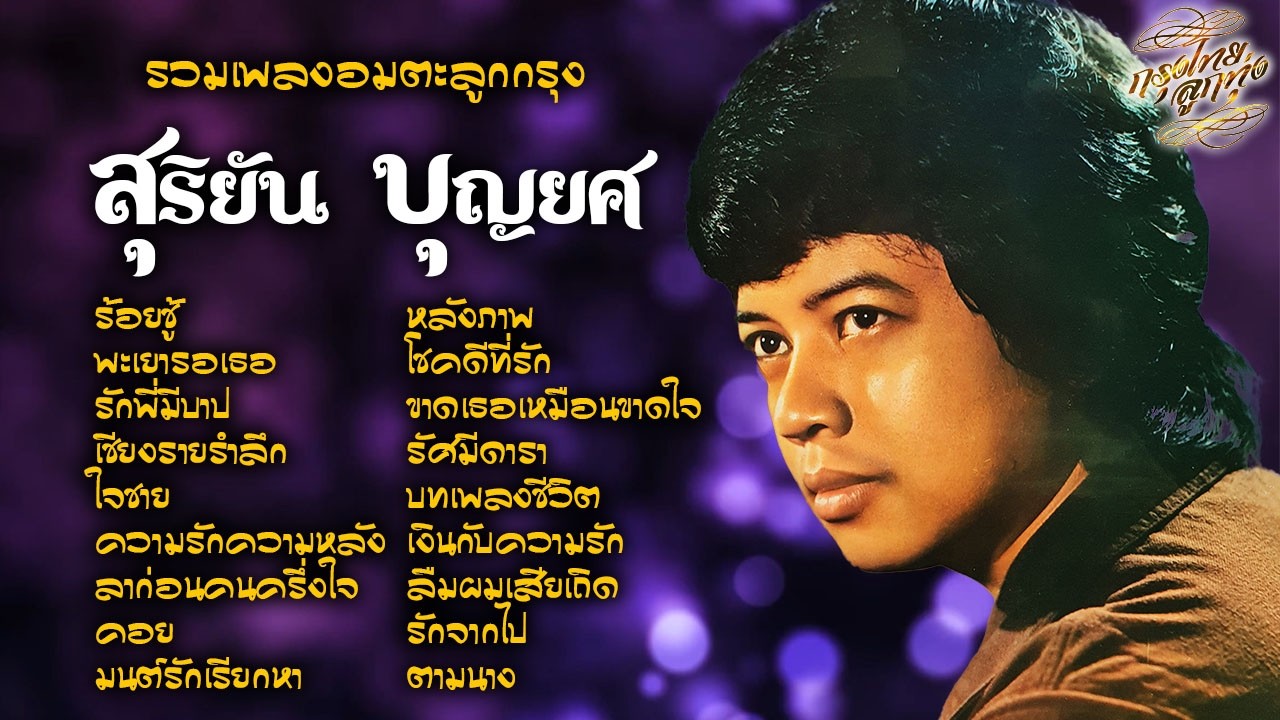 รวมเพลงอมตะลูกกรุง : สุริยัน บุญยศ [ ร้อยชู้ | พะเยารอเธอ | เชียงรายรำลึก | มนต์รักเรียกหา ]