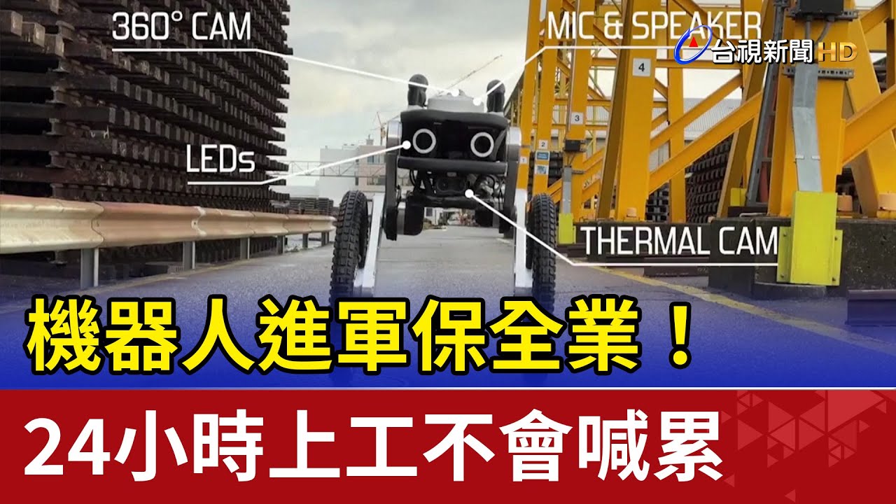 機器人進軍保全業！ 24小時上工不會喊累