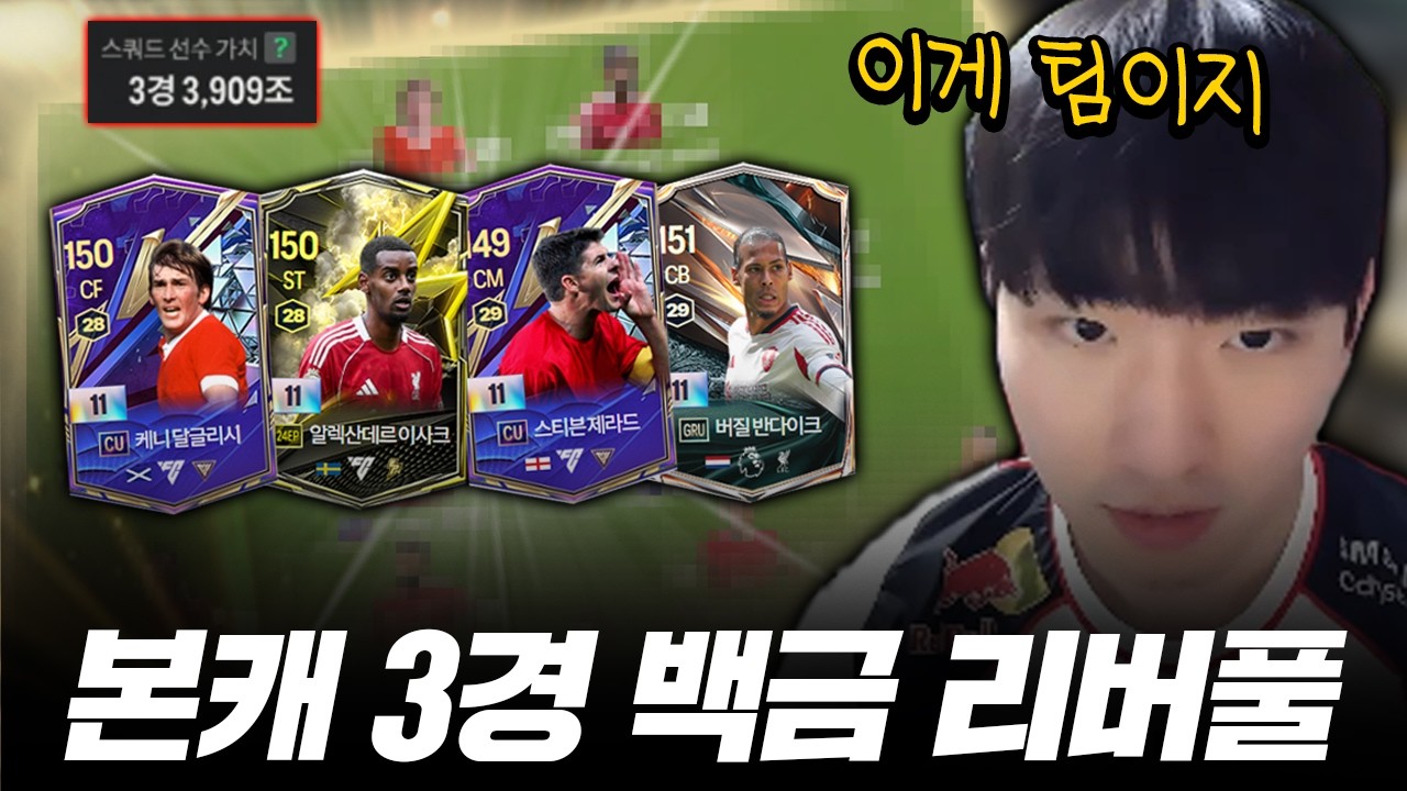 3경 백금 리버풀로 공경 학살해볼게요