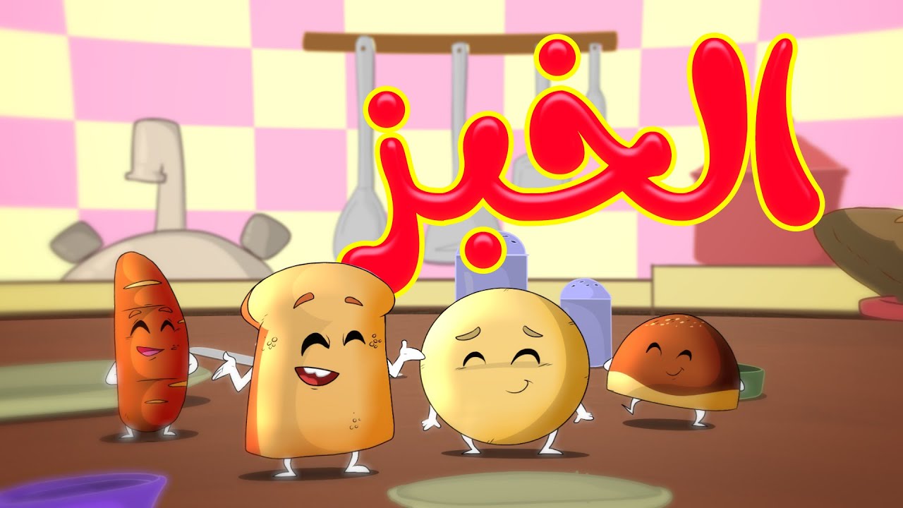 الخبز - طيور بيبي | Toyor Baby