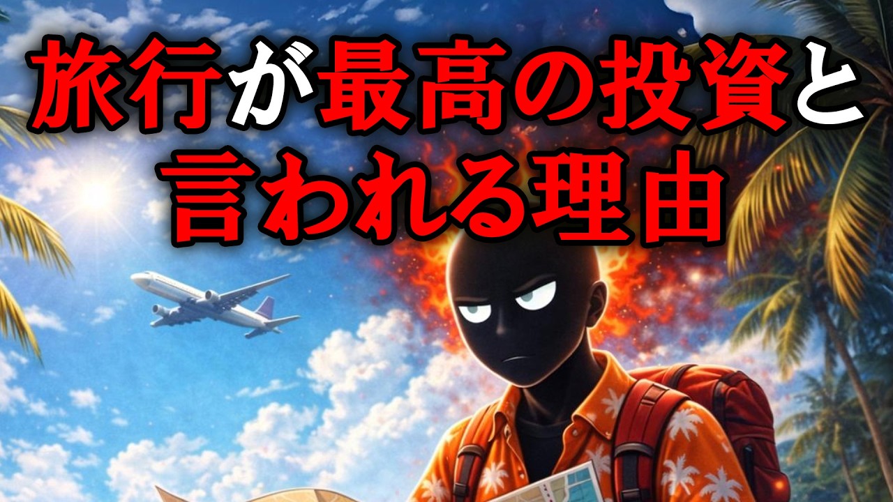 旅行が「最高の自己投資」と言われる本当の理由【グレーな心理学】