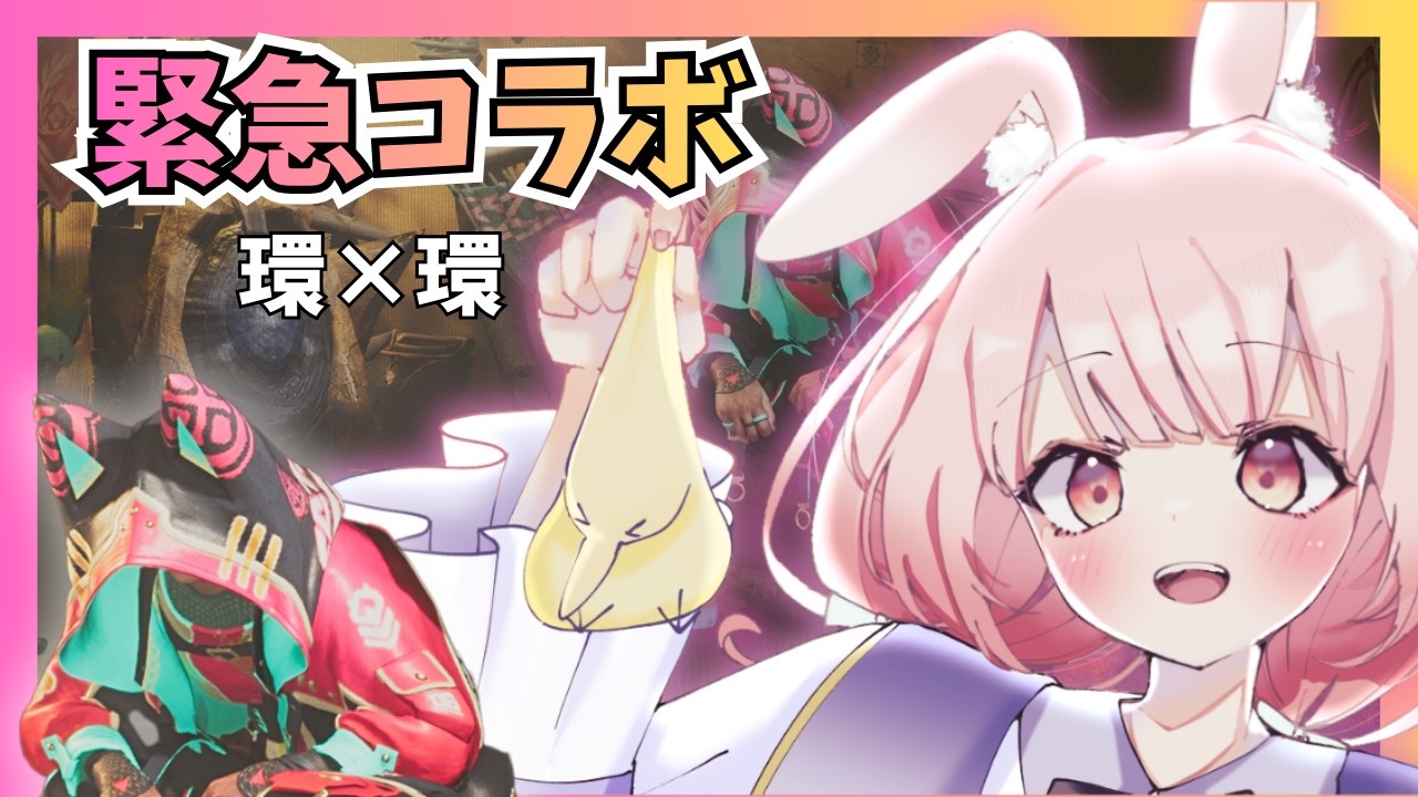 【モンハンワイルズ｜ コラボ】画面に環が2人！？W環で挑む上位ランク解放＆オシャレデビュー計画！ワイルズ1周年イベに備えよ！｜Monster Hunter Wilds【片恋うさぎ/VTuber】