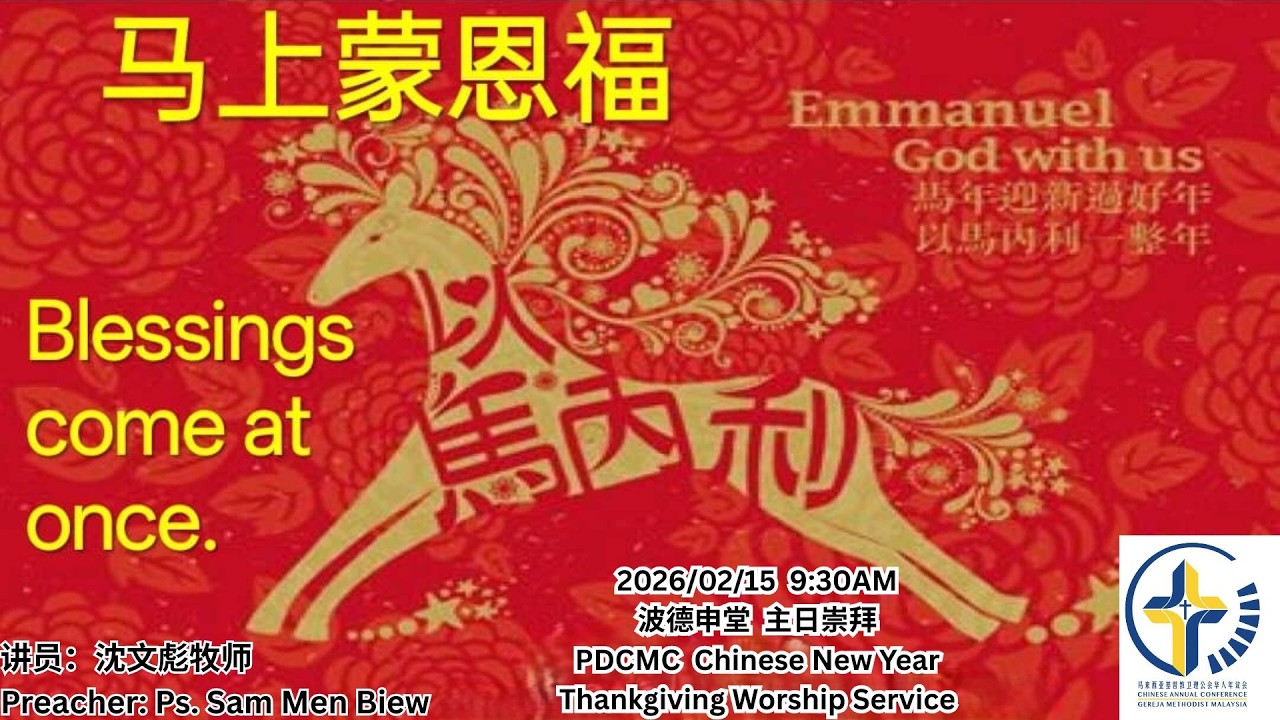 17.02.2026 新年感恩崇拜 Chinese New Year ThankGiving Worship Service