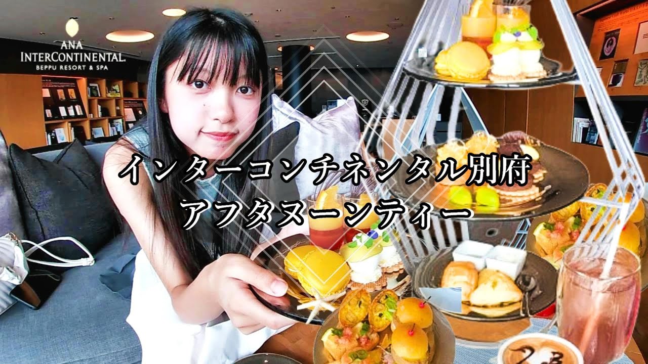 【別府アフタヌーンティー】ANAインターコンチネンタル別府リゾート＆スパでホテルスイーツをいただく♪