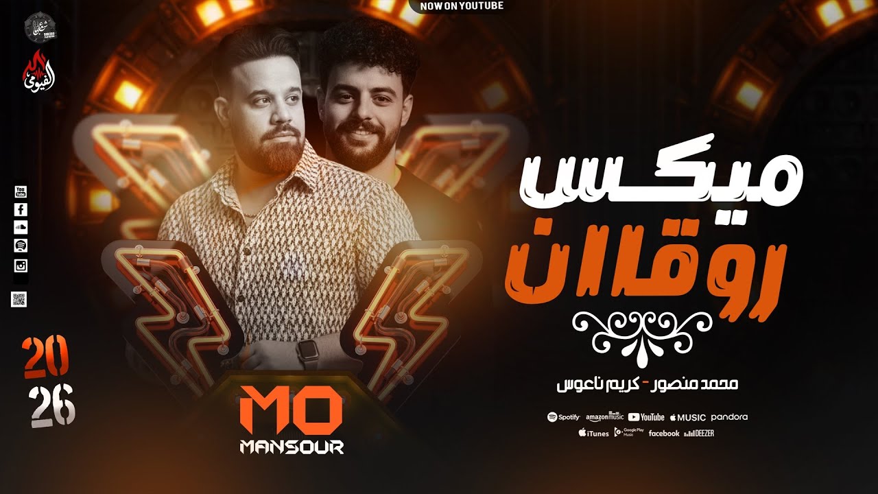ميكس روقاان جديد - محمد منصور - كريم ناعوس - شويه حظ ع كيفك - 2026