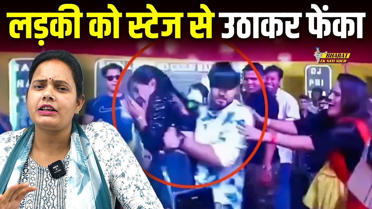 भोजपुरी सिंगर ने लड़की को स्टेज से उठाकर क्यों फेंका? | Bharat Ek Nayi Soch