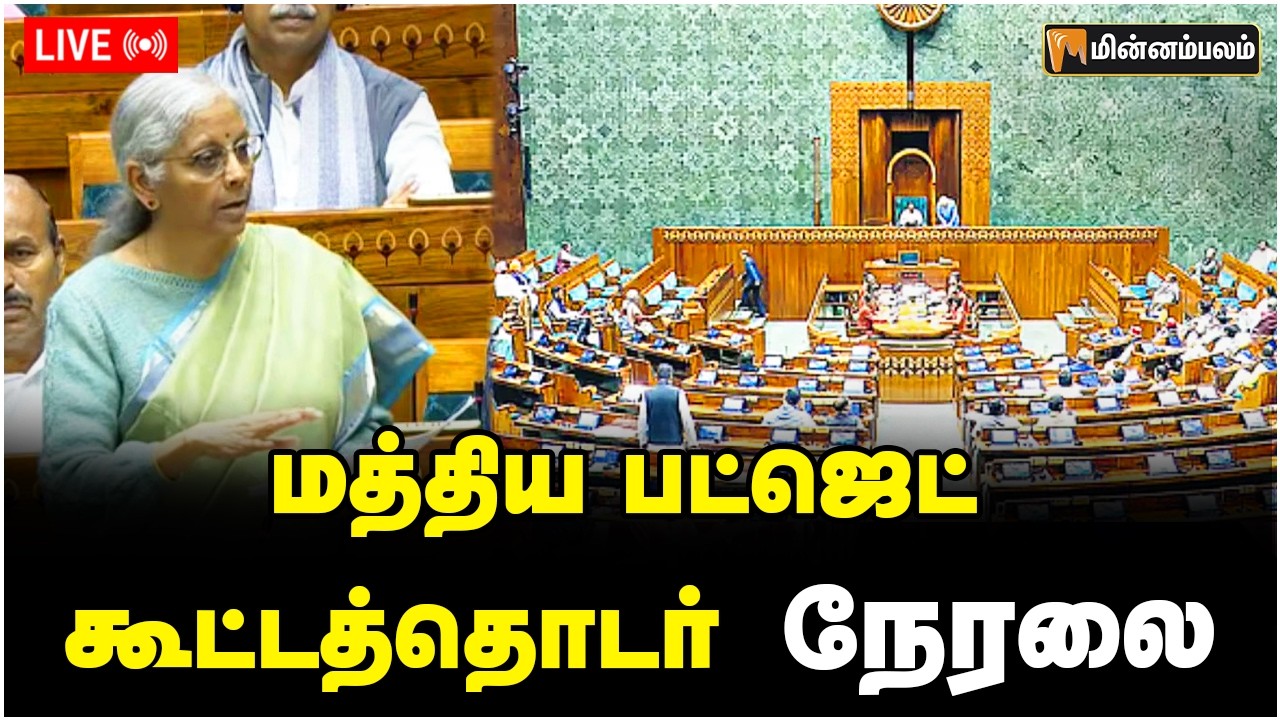 🔴LIVE : Union Budget 2026 | மத்திய பட்ஜெட் கூட்டத்தொடர் நேரலை | Nirmala Sitharaman